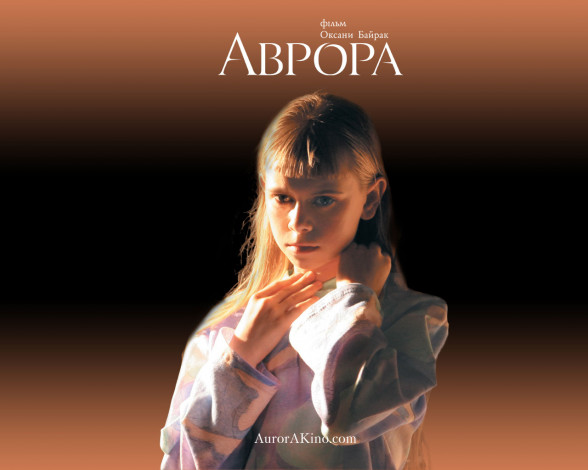 Обои картинки фото аврора, кино, фильмы