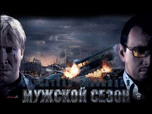 Картинка мужской сезон кино фильмы бархатная революция