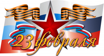 Картинка праздничные день+защитника+отечества звезда лента