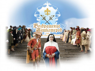 Картинка кино фильмы возвращение мушкетеров