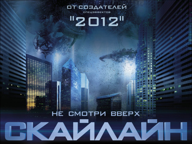 Обои картинки фото skyline, кино, фильмы