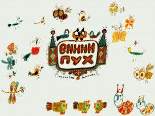 Картинка винни пух мультфильмы винни-пух