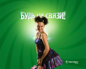 обоя бренды, мегафон