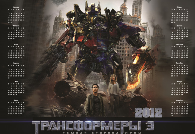 Обои картинки фото трансформеры, темная, сторона, луны, календари, кино, мультфильмы, фильм, робот, трансформер, календарь, 2012