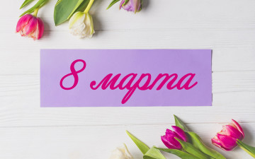Картинка праздничные международный+женский+день+-+8+марта весна розовые colorful wood pink тюльпаны 8 марта romantic tulips открытка spring flowers цветы