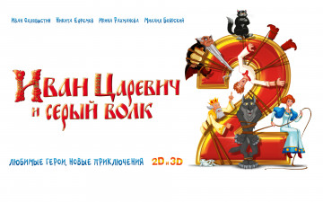 Картинка мультфильмы иван+царевич+и+серый+волк+2 персонажи