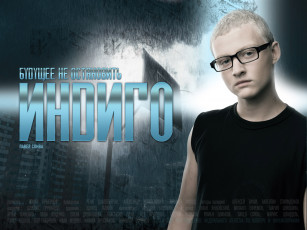 Картинка кино фильмы индиго