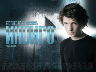 Картинка кино фильмы индиго