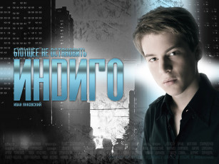 Картинка кино фильмы индиго