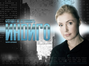 Картинка кино фильмы индиго