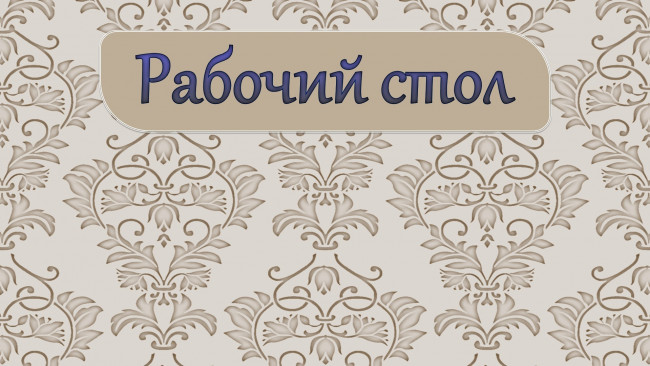 Обои картинки фото разное, надписи, логотипы, знаки, фон, рабочий, стол