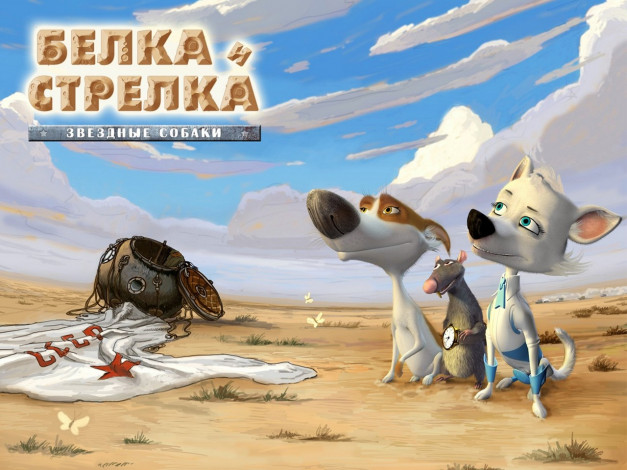 Обои картинки фото звёздные, собаки, белка, стрелка, мультфильмы