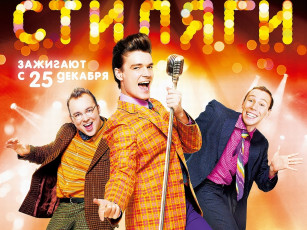 обоя кино, фильмы, стиляги