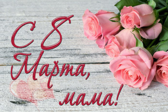 Картинка праздничные международный+женский+день+-+8+марта розы розовые