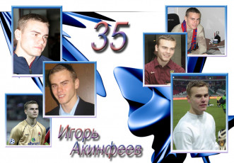 обоя игорь, акинфеев, спорт, футбол