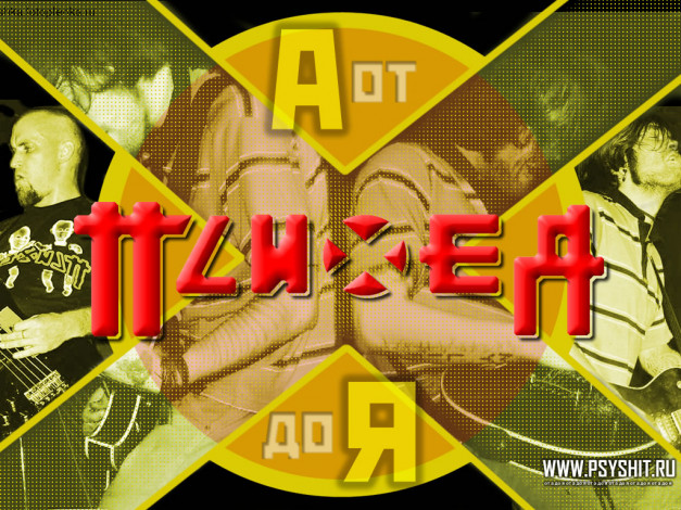 Обои картинки фото psyh38, музыка, псих