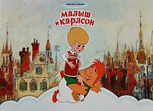 Обои картинки фото малыш и карлсон, мультфильмы, варенье