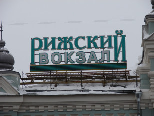 Картинка рижский вокзал города москва россия