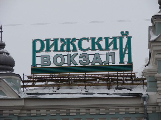 Обои картинки фото рижский, вокзал, города, москва, россия