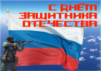 обоя праздничные, день защитника отечества, поздравление, флаг, солдат