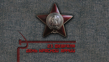 Картинка праздничные день+защитника+отечества сукно награда дата