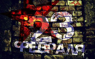 Картинка праздничные день+защитника+отечества дата звезда стена граффити