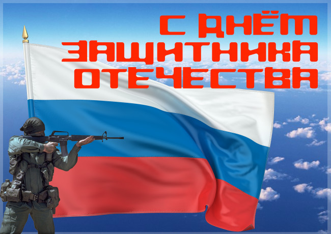 Обои картинки фото праздничные, день защитника отечества, поздравление, флаг, солдат