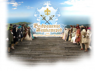 обоя кино, фильмы, возвращение, мушкетеров