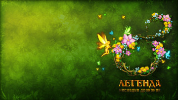 обоя видео, игры, легенда, наследие, драконов, legend, legacy, of, the, dragons, фон, цветы