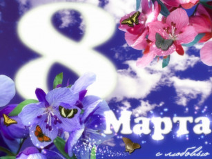 обоя марта, прздником, любимая, праздничные, международный, женский, день