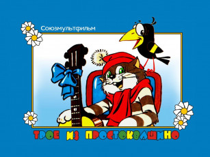 обоя мультфильмы, трое, из, простоквашино