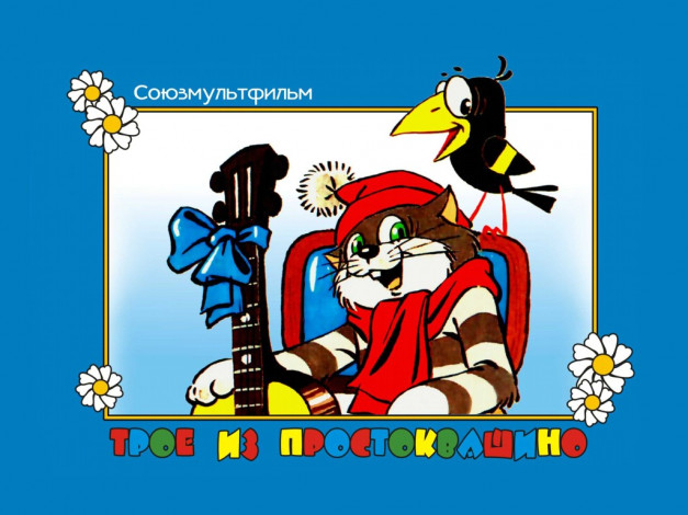 Обои картинки фото мультфильмы, трое, из, простоквашино