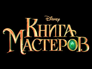 Картинка книга мастеров кино фильмы