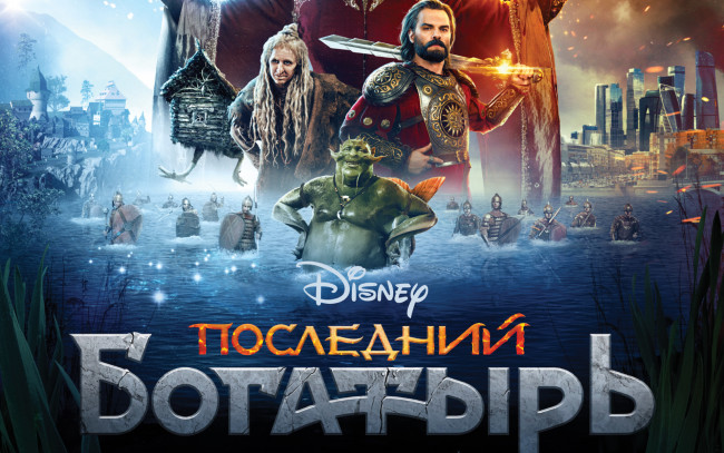 Обои картинки фото кино фильмы, последний богатырь, последний, богатырь