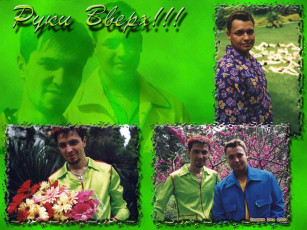 обоя музыка, руки, вверх