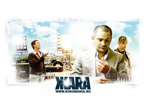 обоя жara, кино, фильмы