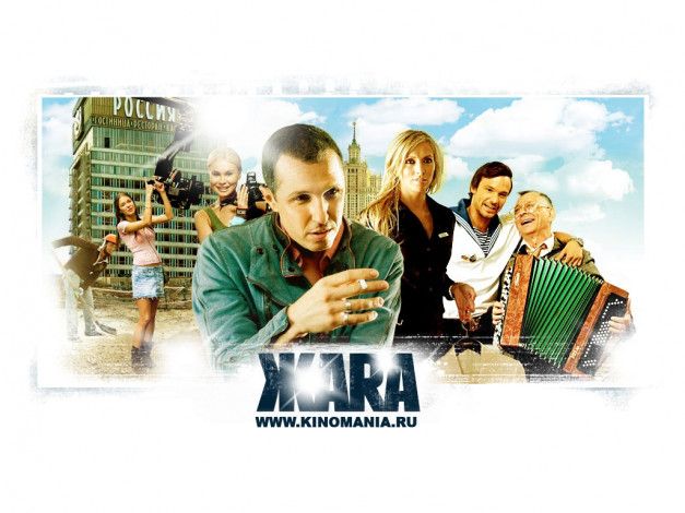 Обои картинки фото жara, кино, фильмы