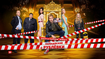Картинка полицейский+с+рублёвки+ сериал кино+фильмы -unknown+ другое александр петров комедия тнт полицейский с рублевки постер сергей бурунов