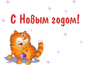 Картинка праздничные векторная графика новый год