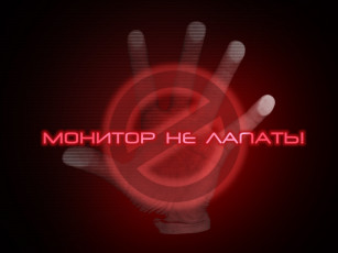 Картинка monitior ne trogati разное