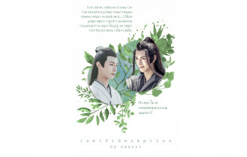 Картинка само обман +обложка+фанфика разное компьютерный+дизайн the untamed неукротимый повелитель чэньцин мосян тунсю mo dao zu shi магистр дьявольского культа