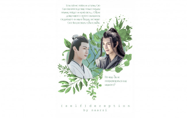 Обои картинки фото само, обман,  обложка фанфика, разное, компьютерный дизайн, the, untamed, неукротимый, повелитель, чэньцин, мосян, тунсю, mo, dao, zu, shi, магистр, дьявольского, культа