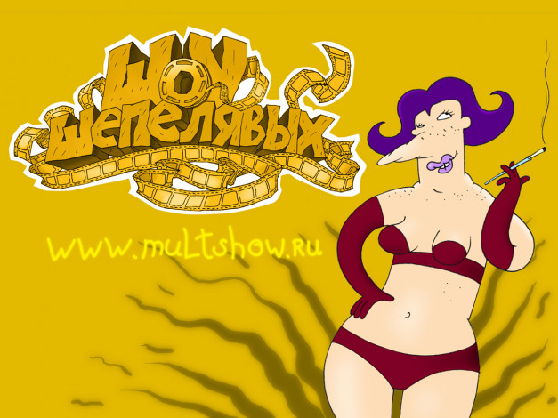 Обои картинки фото шоу, шепелявых, www, multshow, ru, юмор, приколы