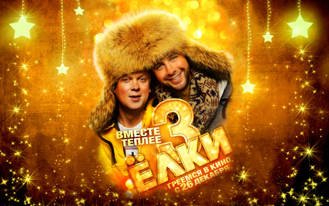 Обои картинки фото кино, фильмы, елки, 3