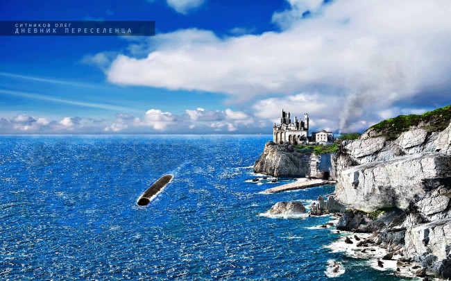 Обои картинки фото submarine, фэнтези, замки, океан, берег, книга