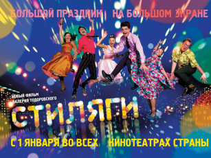 обоя стиляги, кино, фильмы