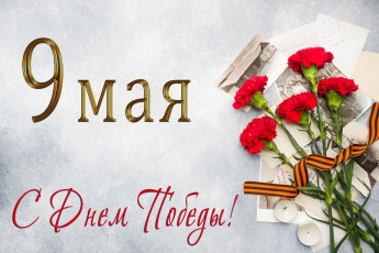 Картинка праздничные день+победы гвоздики лента газеты