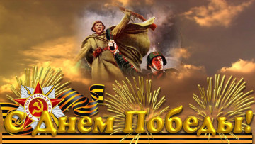 Картинка праздничные день+победы солдаты орден
