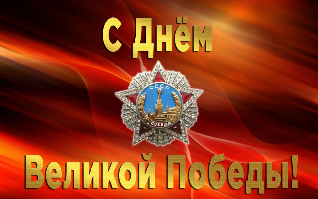 Обои картинки фото праздничные, день победы, орден, поздравления