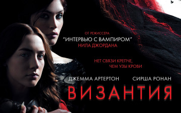 Картинка byzantium кино фильмы византия